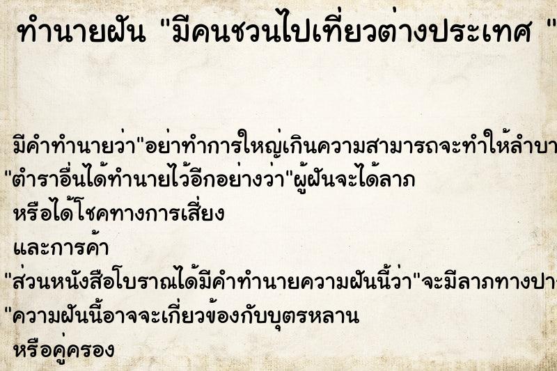 ทำนายฝัน มีคนชวนไปเที่ยวต่างประเทศ 